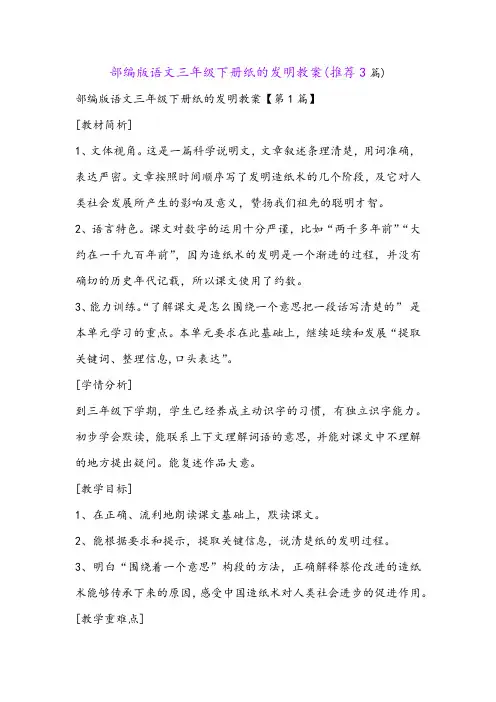 部编版语文三年级下册纸的发明教案(推荐3篇)