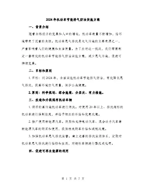 2024年机动车节能排气防治实施方案(2篇)