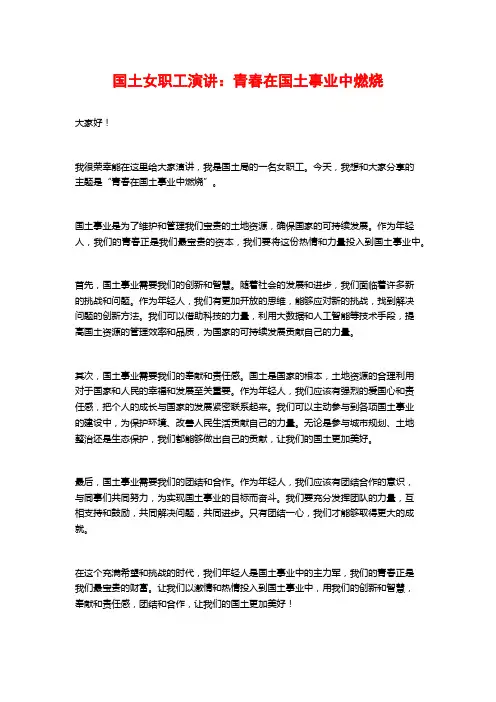 国土女职工演讲：青春在国土事业中燃烧