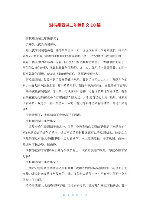 游杭州西湖二年级作文10篇