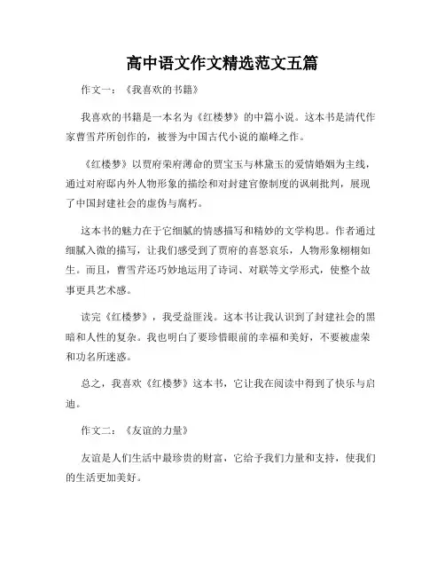 高中语文作文精选范文五篇