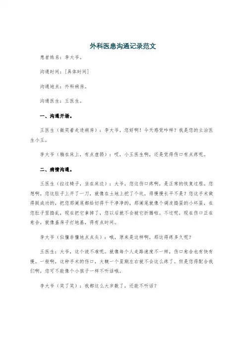 外科医患沟通记录范文