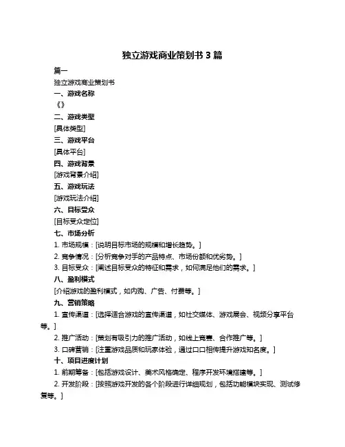 独立游戏商业策划书3篇