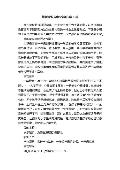 最新家长学校活动方案8篇