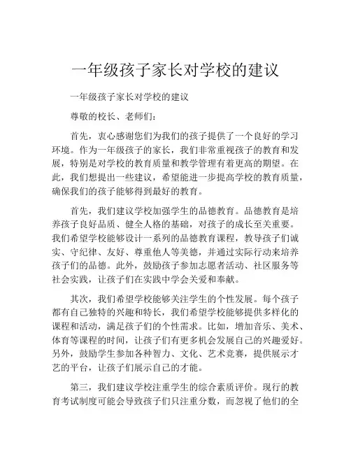 一年级孩子家长对学校的建议