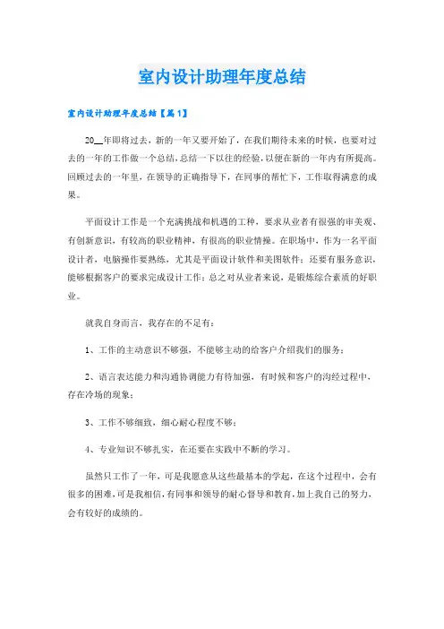 室内设计助理年度总结.doc