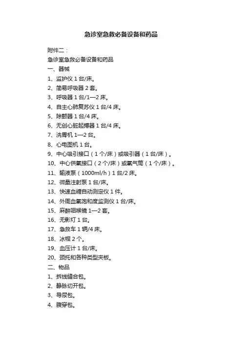 急诊室急救必备设备和药品