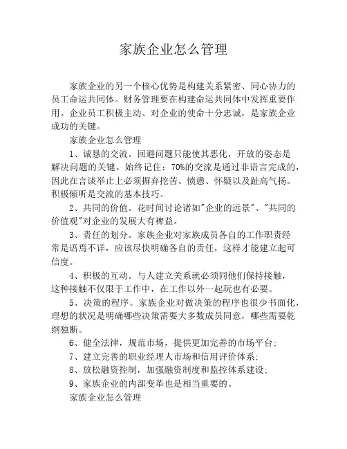 家族企业怎么管理