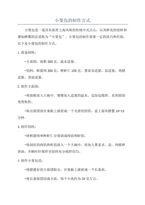 小笼包的制作方式
