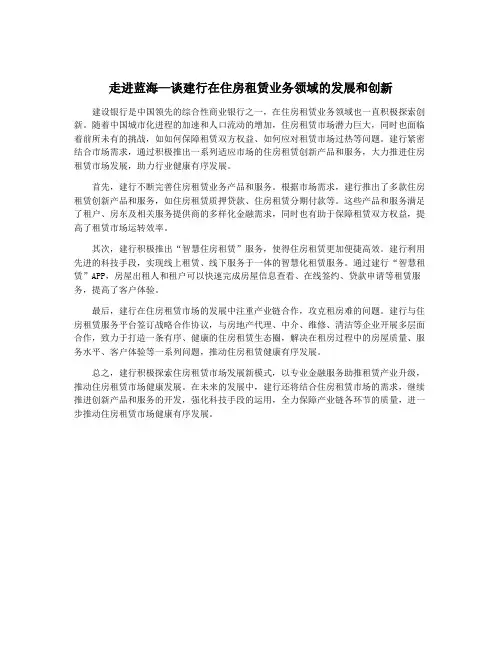 走进蓝海—谈建行在住房租赁业务领域的发展和创新