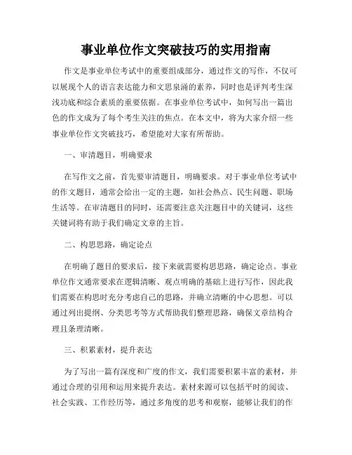 事业单位作文突破技巧的实用指南