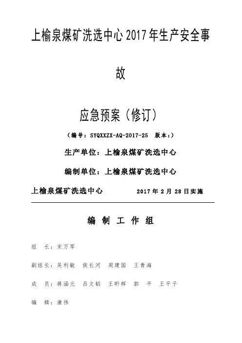 上榆泉煤矿洗选中心2017年生产安全事故应急预案(修订)