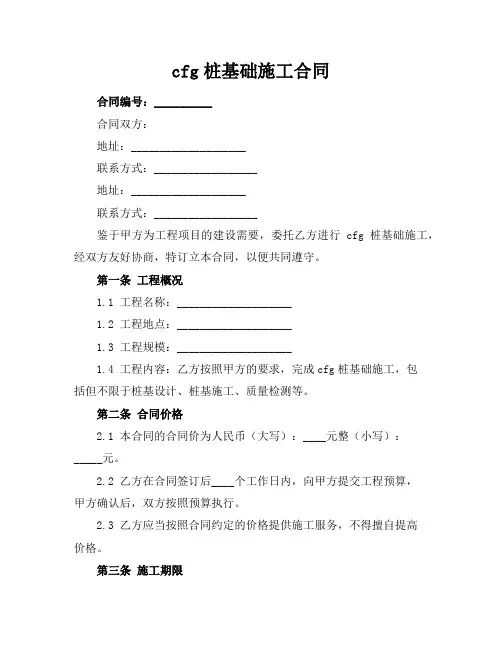 cfg桩基础施工合同