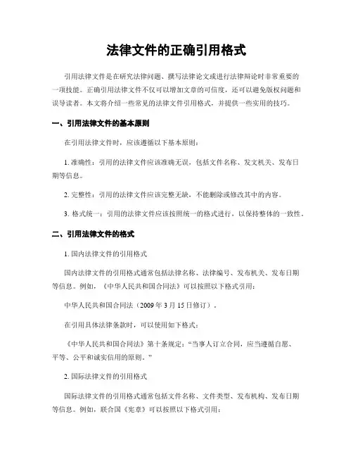法律文件的正确引用格式