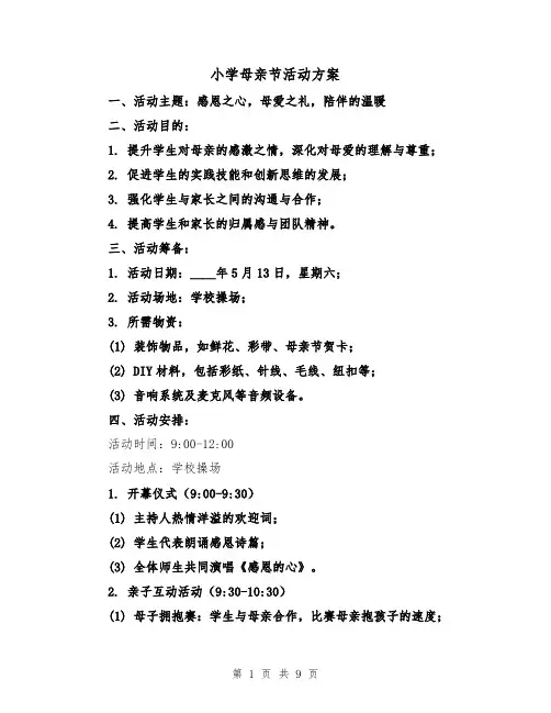小学母亲节活动方案（5篇）