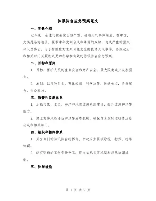 防汛防台应急预案范文(三篇)
