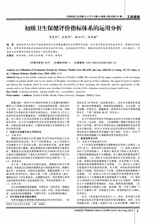 初级卫生保健评价指标体系的运用分析