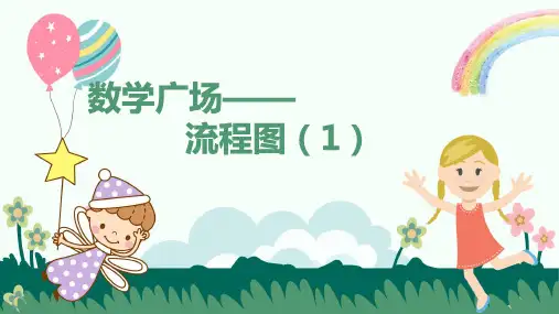 沪教版二下：流程图课件