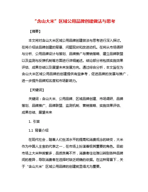 “含山大米”区域公用品牌创建做法与思考