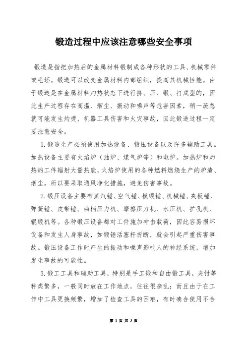锻造过程中应该注意哪些安全事项