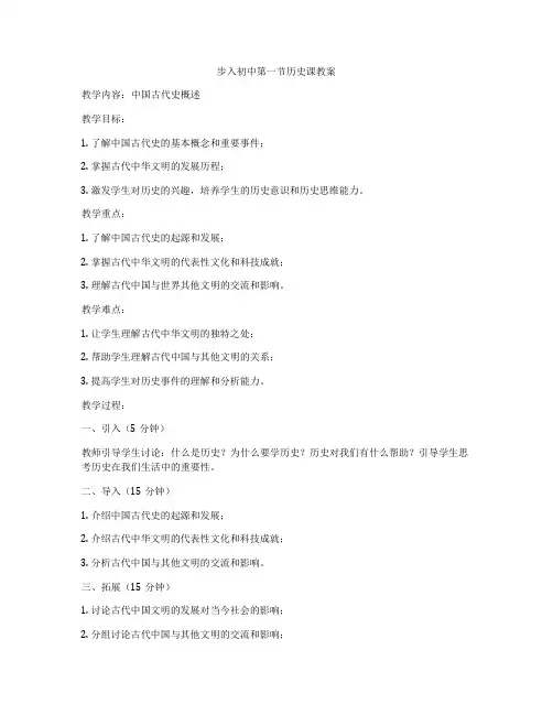 步入初中第一节历史课教案