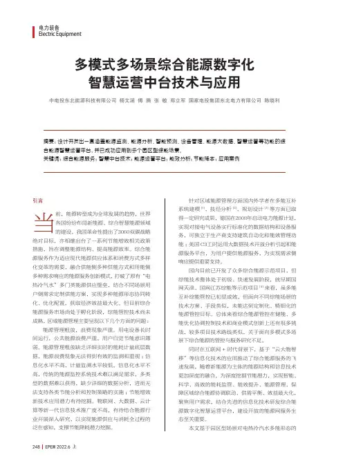 多模式多场景综合能源数字化智慧运营中台技术与应用