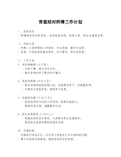 青蓝结对师傅工作计划
