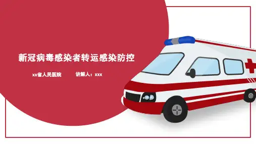 新冠病毒感染者转运感染防控ppt课件