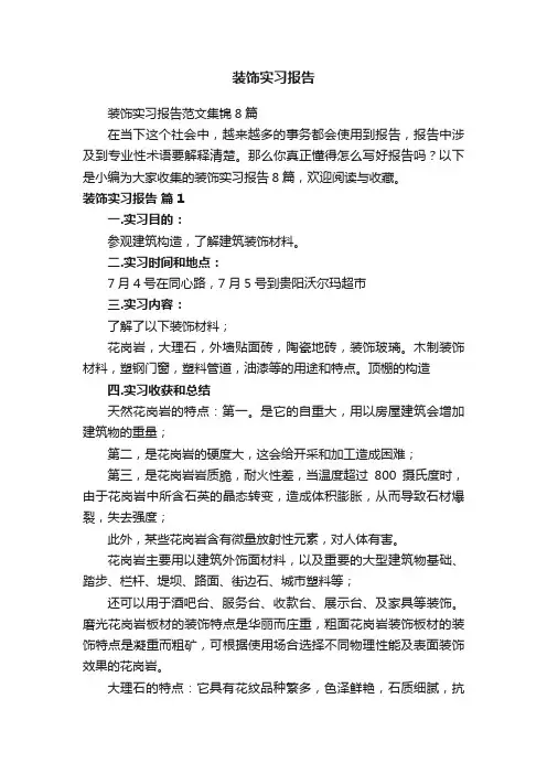 装饰实习报告范文集锦8篇