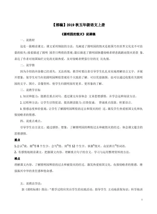 【部编】2019秋五年级语文上册《圆明园的毁灭》说课稿