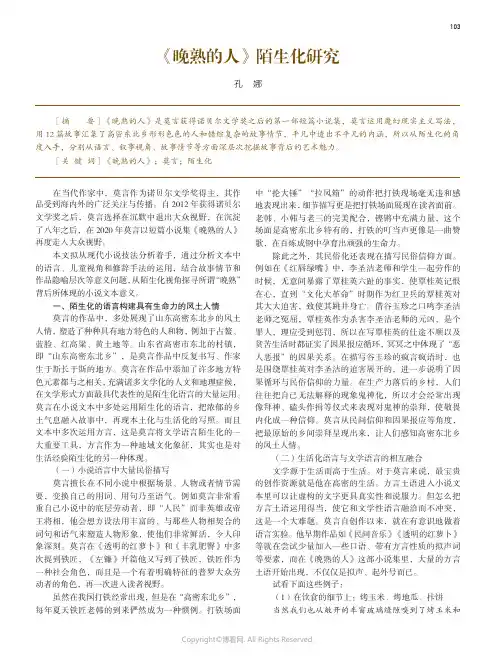 《晚熟的人》陌生化研究