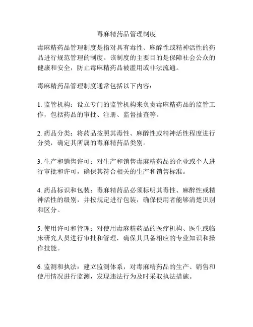 毒麻精药品管理制度