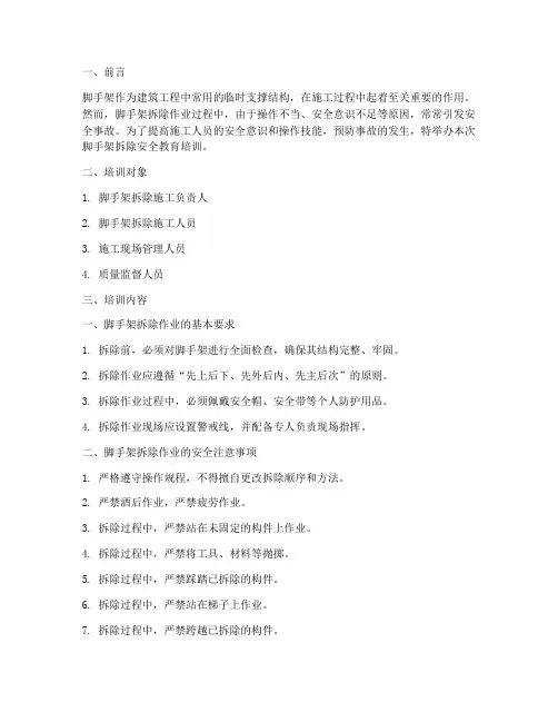 脚手架拆除安全教育培训
