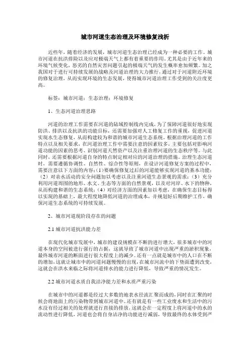城市河道生态治理及环境修复浅析_0