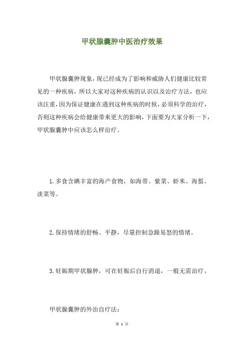 甲状腺囊肿中医治疗效果