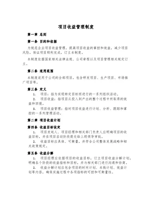 项目收益管理制度