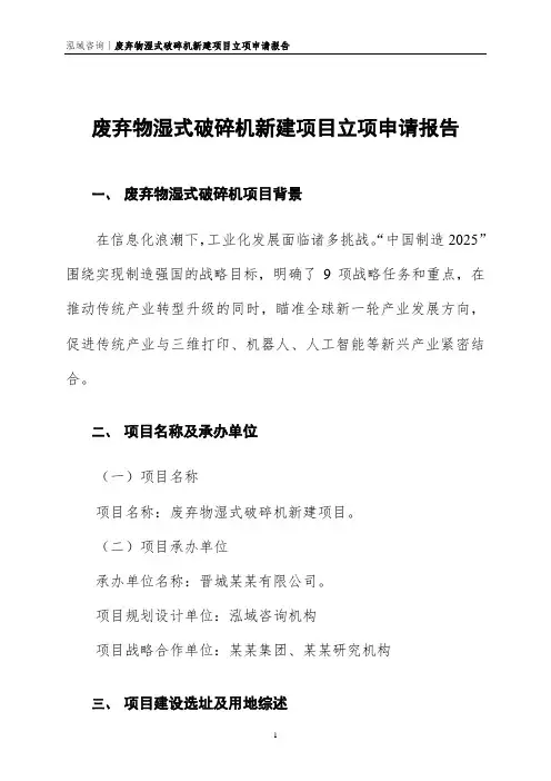废弃物湿式破碎机新建项目立项申请报告