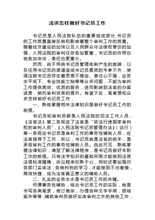 浅谈怎样做好书记员工作