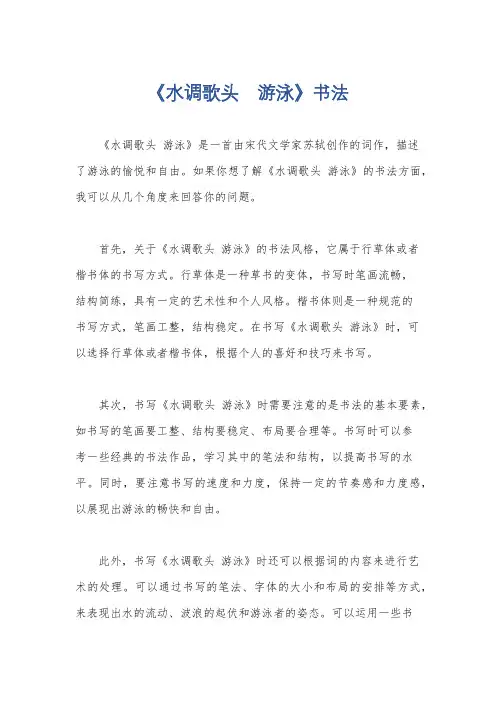 《水调歌头 游泳》书法