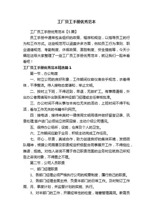 工厂员工手册优秀范本【5篇】