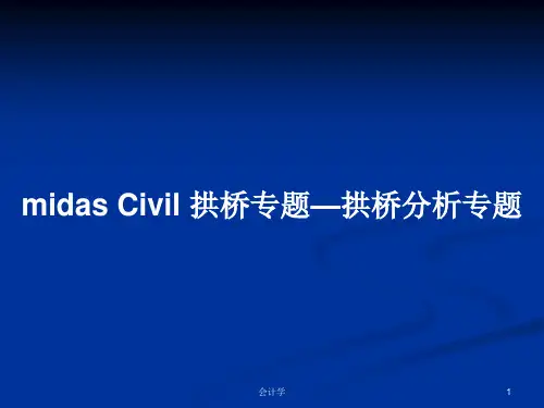 midas Civil 拱桥专题—拱桥分析专题PPT教案学习