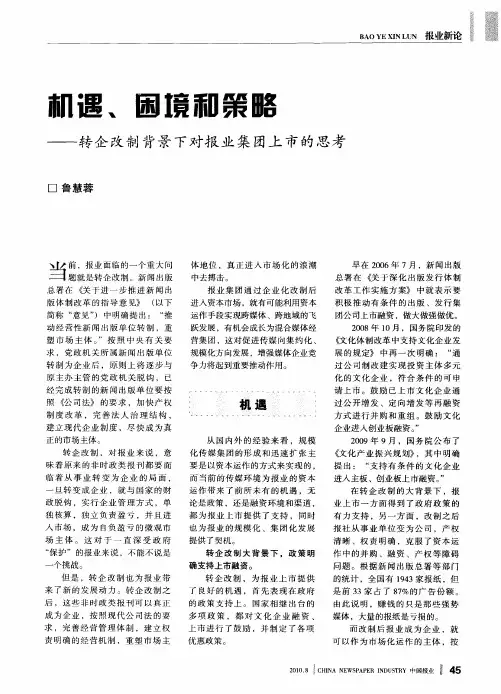 机遇、困境和策略——转企改制背景下对报业集团上市的思考