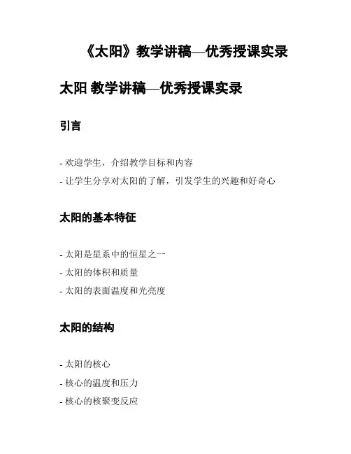 《太阳》教学讲稿—优秀授课实录