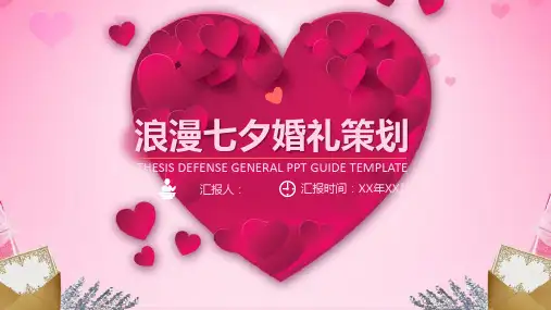 爱心浪漫七夕婚礼策划婚庆公司介绍PPT模板课件