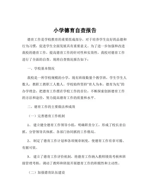 小学德育自查报告