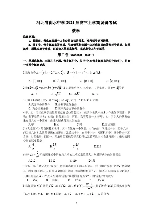 河北省衡水中学2021届高三上学期调研考试数学