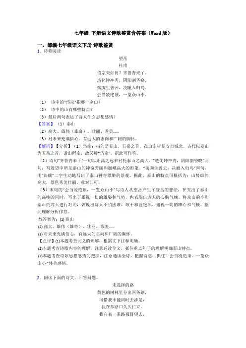 七年级 下册语文诗歌鉴赏含答案(Word版)
