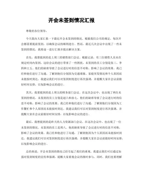 开会未签到情况汇报