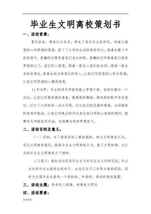 毕业生文明离校项目策划书