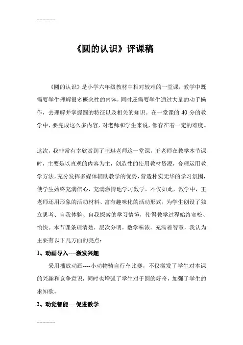 (整理)人教版小学数学六年级上册《圆的认识》评课记录